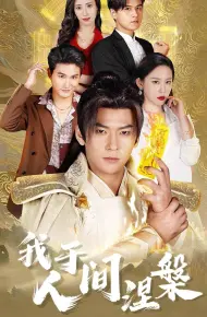 我于人间涅槃（修仙入世）