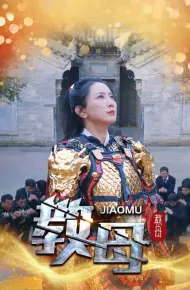 教母