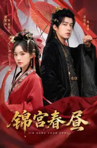 锦宫春昼