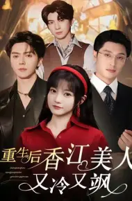 重生后香江美人又冷又飒