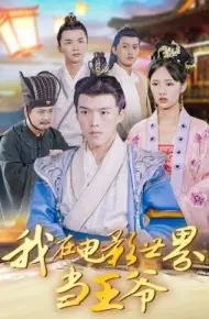 我在电影世界当王爷