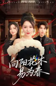 新:向阳花木易为春