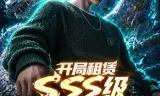 开局SSS级御兽天赋,我成绝世妖孽动态漫画