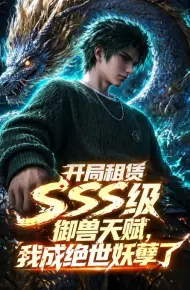 开局SSS级御兽天赋,我成绝世妖孽动态漫画
