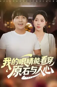 我的眼睛能看穿原石与人心