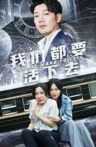 我们都要活下去