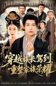 穿越族长驾到重整家族荣耀