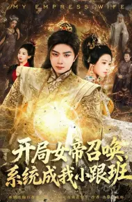 开局女帝召唤，系统成我小跟班