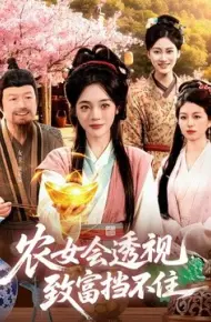 农女会透视，致富挡不住