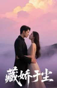 藏娇于尘