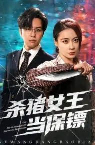 杀猪女王当保镖