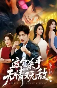 这个杀手无情又无敌第二部