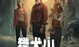 猎犬山