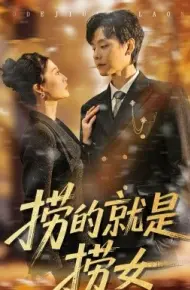 捞的就是捞女