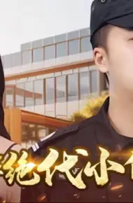 风华绝代小保安