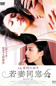 年轻少妇同学会