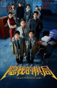 隐秘的棋局