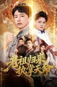 老祖归来，执掌天命