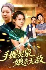 手握灵泉,娘亲无敌