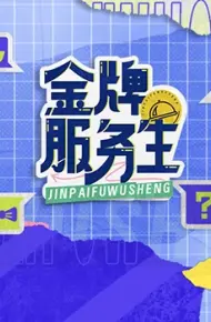 金牌服务生