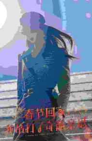 爆竹声中谙世路