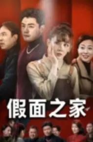 假面之家