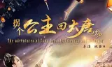 拐个公主回大唐