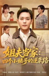 姐夫当家四个小姨子的逆袭路
