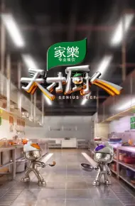 天才厨人