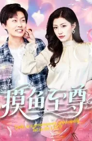 摸鱼至尊