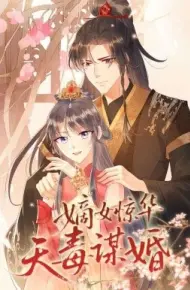 嫡女惊华天毒谋婚