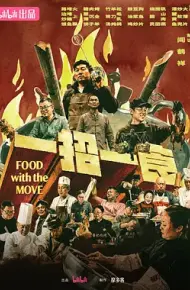一招一食