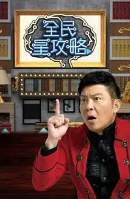 全民星攻略