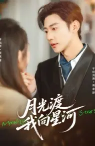 月光渡我向星河