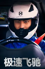 极速飞驰