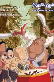 三毛流浪记
