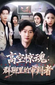 高空惊魂：群聊里的审判者