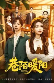 巷陌暖阳