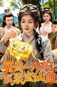 开局一只碗没想到是聚宝仙盆