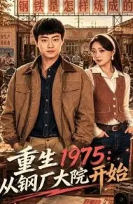 重生1975：从钢厂大院开始