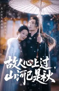 故人心上过，山河已是秋