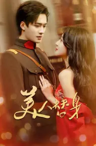 美人替身