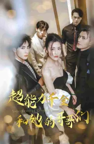 超能力千金和她的哥哥们