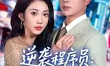 逆袭程序员:系统带我闯巅峰