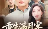 重生满月宴，他清算一切