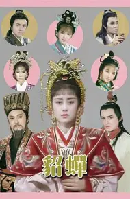 貂蝉粤语1987