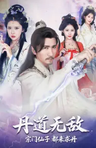 丹道无敌,宗门仙子都来求丹