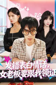 表白情话女老板要跟我领证