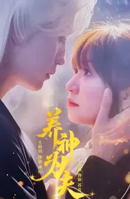 养神为夫