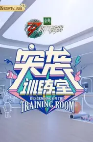 突袭训练室